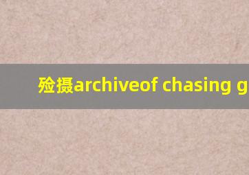 殓摄archiveof chasing game